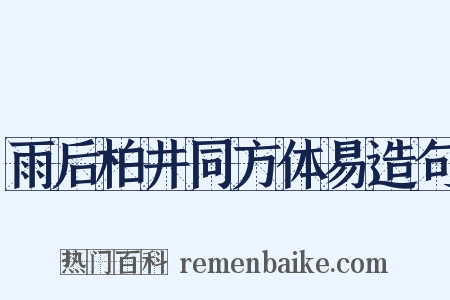 雨后柏井同方体易造句是什么意思的图片